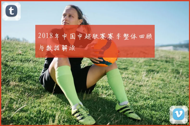 2018年中国中超联赛赛季整体回顾与数据解读