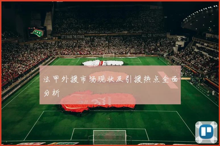 法甲外援市场现状及引援热点全面分析