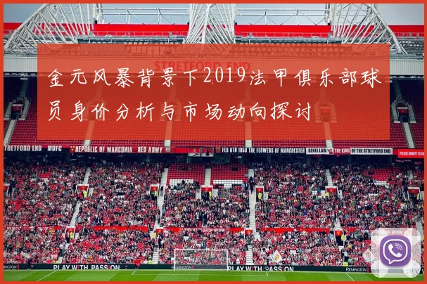 金元风暴背景下2019法甲俱乐部球员身价分析与市场动向探讨