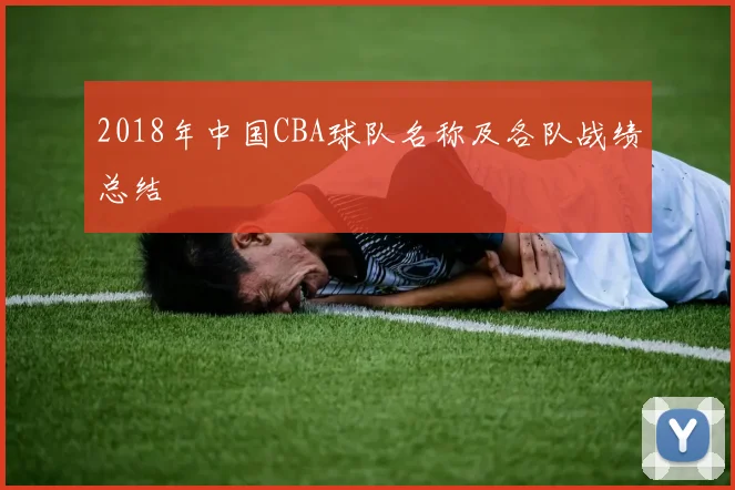 2018年中国CBA球队名称及各队战绩总结
