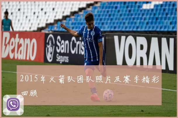 2015年火箭队团队照片及赛季精彩回顾