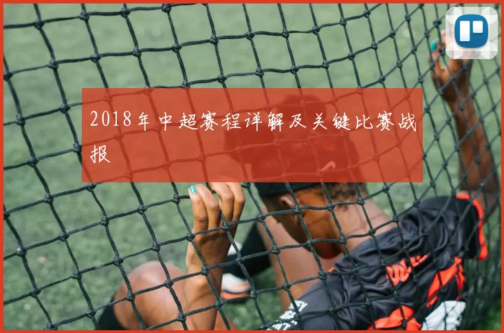 2018年中超赛程详解及关键比赛战报