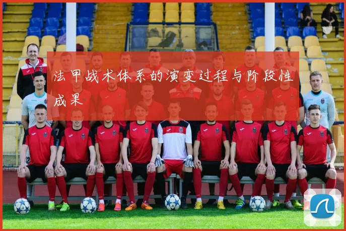 法甲战术体系的演变过程与阶段性成果