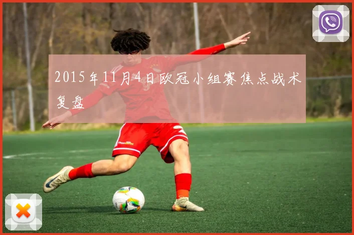 2015年11月4日欧冠小组赛焦点战术复盘