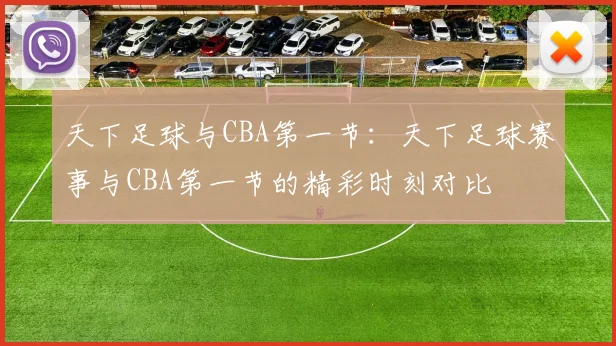 天下足球与CBA第一节：天下足球赛事与CBA第一节的精彩时刻对比