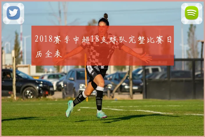 2018赛季中超18支球队完整比赛日历全表